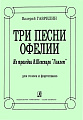 Три песни Офелии. Из трагедии В.Шекспира "Гамлет". Для голоса и фортепиано.