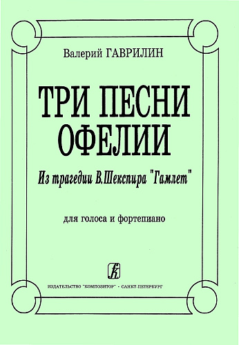 Три песни Офелии. Из трагедии В.Шекспира "Гамлет". Для голоса и фортепиано.
