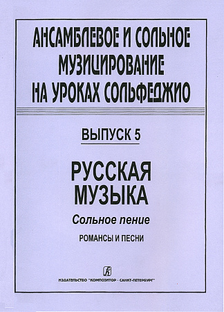 Ансамблевое и сольное музицирование на уроках сольфеджио. Вып.5. Русская музыка. Сольное п