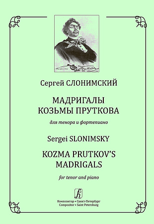 Мадригалы Козьмы Пруткова. Для тенора и фортепиано. 