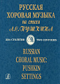 Русская хоровая музыка на стихи А. С. Пушкина. Два столетия. Для хора a cappella. 200-летию со дня рождения А. С. Пушкина посвящается. 