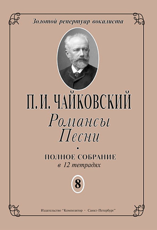 Романсы. Песни. Тетрадь 8.