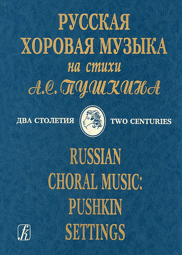 Русская хоровая музыка на стихи А. С. Пушкина. Два столетия. Для хора a cappella. 200-летию со дня рождения А. С. Пушкина посвящается. 