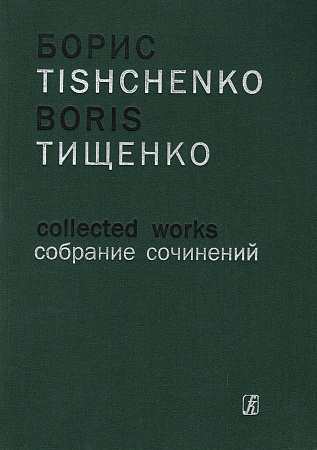 Собрание сочинений. Том 9а. Симфония № 5 для большого симфонического оркестра. В пяти частях. Соч. 67 (1976). Партитура.