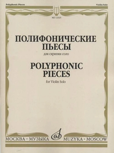 Полифонические пьесы для скрипки соло.
