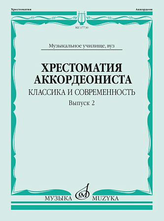 Хрестоматия аккордеониста. Классика и современность. Выпуск 2