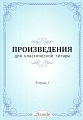 Н.А. Иванова-Крамская. Произведения для классической гитары. Тетрадь 1.