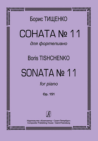 Соната №11. Для фортепиано. Ор.151.