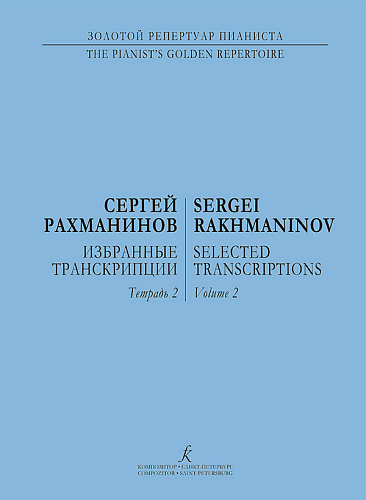 Избранные транскрипции для фортепиано. Тетрадь 2.