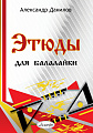 А. Данилов. Этюды для балалайки. Старшие классы ДМШ