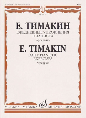 Ежедневные упражнения пианиста: Арпеджио.