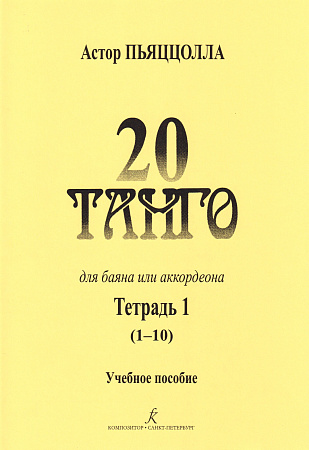 20 танго. Для баяна или аккордеона. В двух тетрадях. Тетрадь 1.