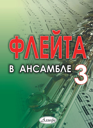 Флейта в ансамбле. Выпуск 3