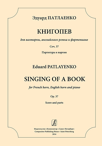 Книгопев для валторны, английского рожка и ф-но. Соч. 37. Партитура и партии.
