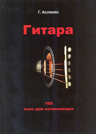 Гитара. 100 пьес для начинающих