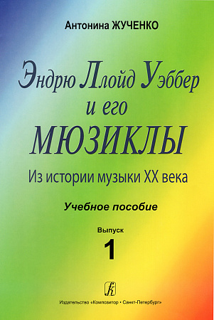 Эндрю Ллойд Уэббер и его мюзиклы. Выпуск 1. Из истории музыки ХХ века. Учебное пособие.