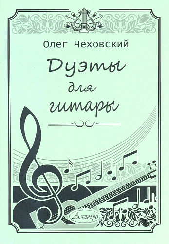 Дуэты для гитары. Чеховский О.
