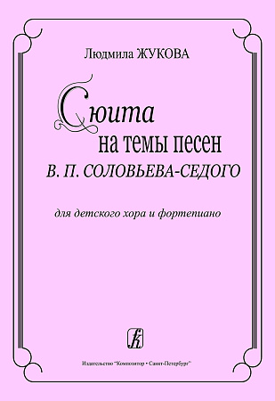 Сюита на темы песен В.П.Соловьева-Седого. Для детского хора и фортепиано.