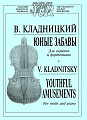 Юные забавы (для средних классов ДМШ).
