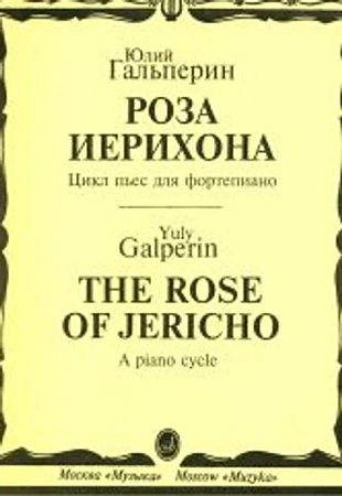 Роза Иерихона. Цикл пьес для фортепиано.