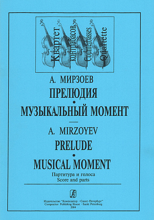 Прелюдия и музыкальный момент для квартета контрабасов. Переложение А. Мирзоева. Партитура и голоса