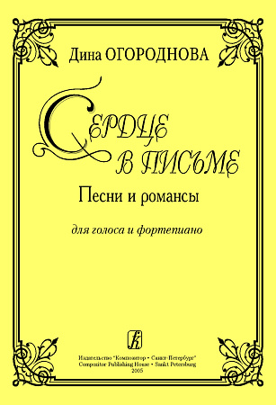 Сердце в письме. Песни и романсы для голоса и фортепиано.