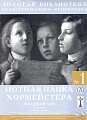 Нотная папка хормейстера №1. Младший хор.