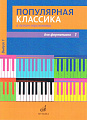 Популярная классика в легком переложении. Выпуск 1. Для фортепиано. 