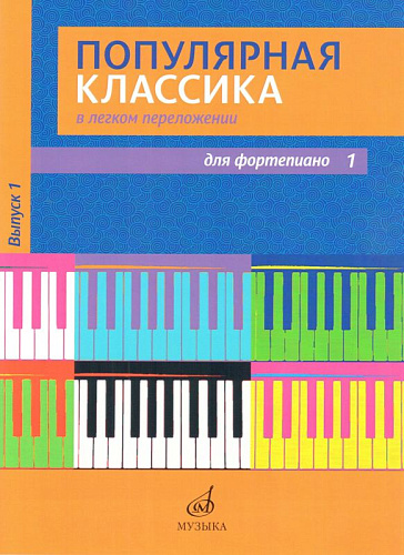 Популярная классика в легком переложении. Выпуск 1. Для фортепиано. 