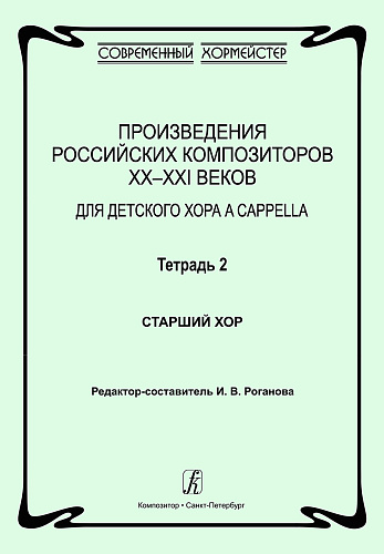Произведения российских композиторов XX–XXI веков для детского хора a cappella. Тетрадь 2. Старший хор.