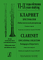 Кларнет 6-9 годы обучения. Хрестоматия. Пед.репертуар. Клавир и партия (комплект из 2-х тетрадей).
