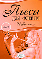 Пьесы для флейты. Избранное. Выпуск 13
