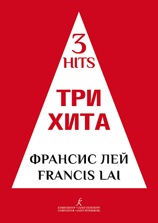Три хита. Франсис Лей. Легкое переложение для фортепиано (гитары).