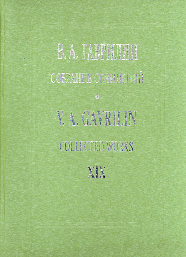 Песни, баллады, романсы для голоса и фортепиано. Собр.соч. Т.19.