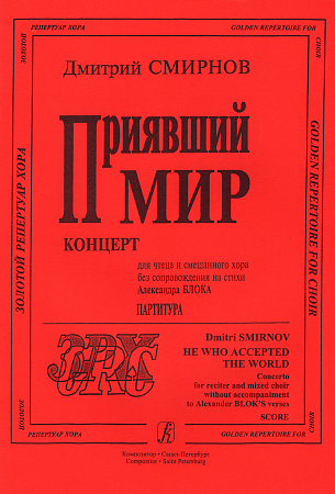 Приявший мир. Концерт для чтеца и смешанного хора без сопровождения на стихи Александра Блока. Партитура.