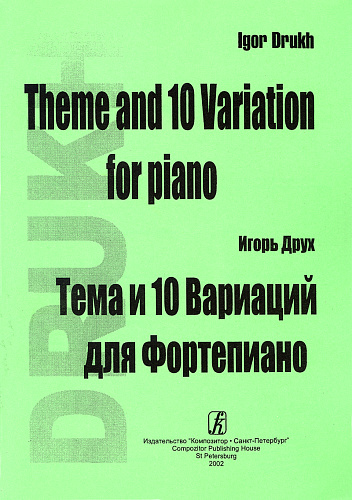 Тема и 10 вариаций.