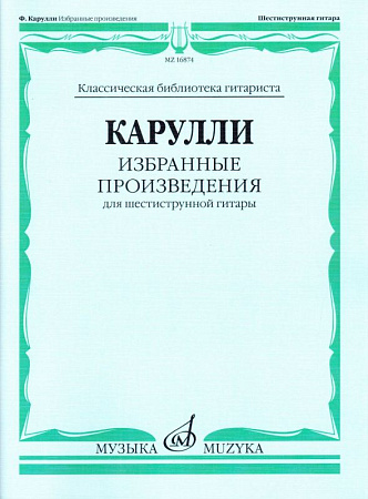 Избранные произведения для шестиструнной гитары.