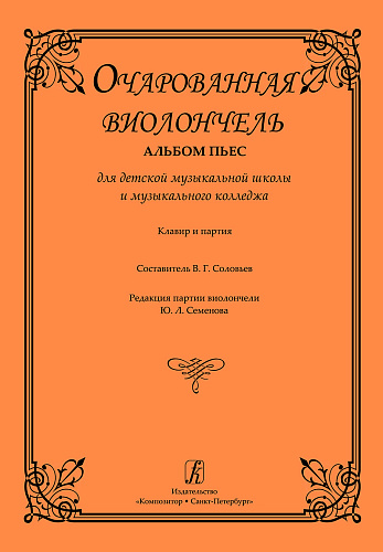 Очарованная виолончель. Альбом пьес для ДМШ и музыкального колледжа. Клавир и партия.