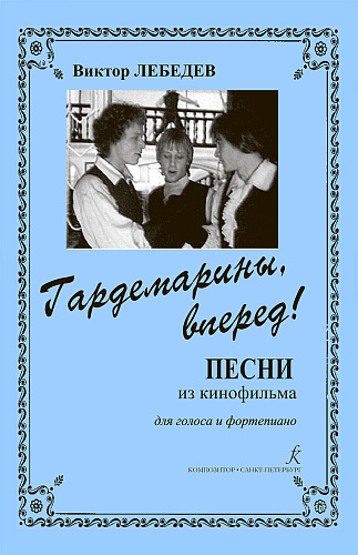 Гардемарины, вперед! Песни из кинофильма. Для голоса и фортепиано.