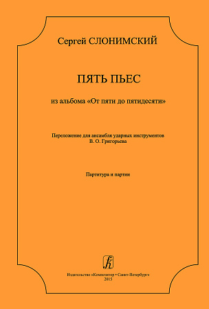 Пять пьес из альбома «От пяти до пятидесяти». Переложение для ансамбля ударных инструментов В. Григорьева. Партитура и партии.