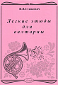 Легкие этюды для валторны. Станкевич И.В.