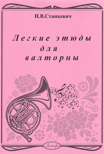 Легкие этюды для валторны. Станкевич И.В.