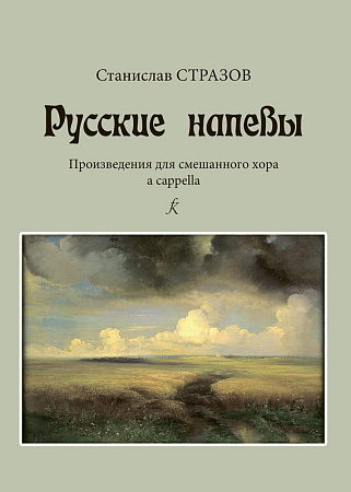 Русские напевы. Произведения для смешанного хора a cappella