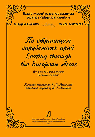 Педагогический репертуар вокалиста. Меццо-сопрано. По страницам зарубежных арий. Для голоса и фортепиано.