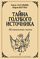 Тайна голубого источника. Музыкальная сказка.