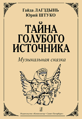 Тайна голубого источника. Музыкальная сказка.