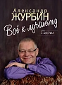 Все к лучшему. Песни для голоса в сопровождении фортепиано.