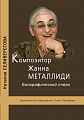 Композитор Жанна Металлиди. Биографический очерк.