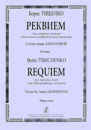 Реквием. Стихи А.Ахматовой. Для сопрано, тенора и большого симфонического оркестра. Клавир