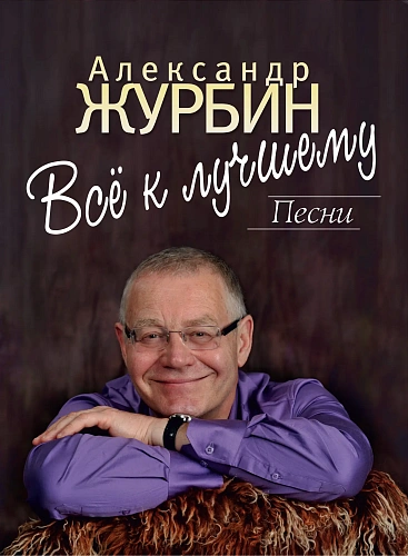 Все к лучшему. Песни для голоса в сопровождении фортепиано.